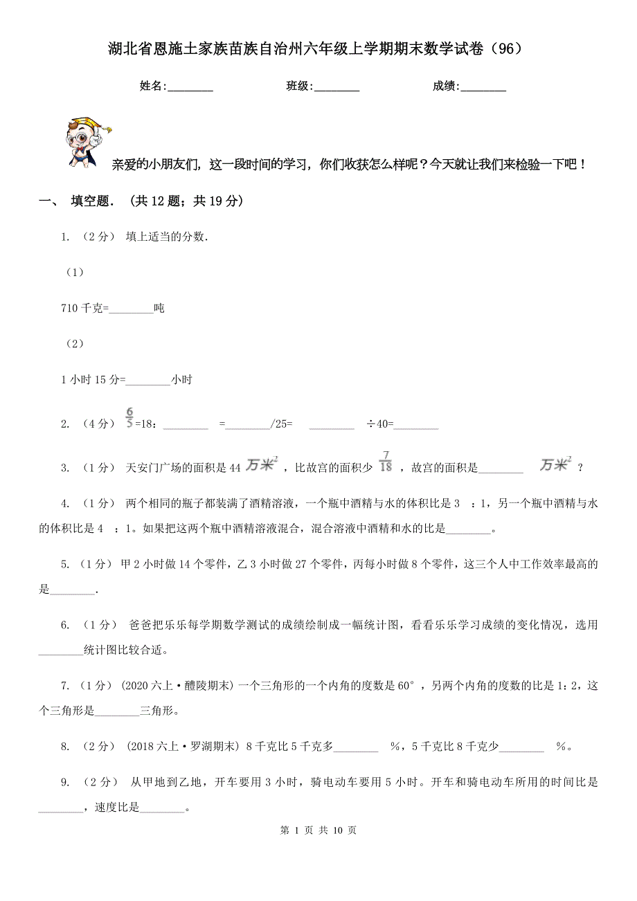湖北省恩施土家族苗族自治州六年级上学期期末数学试卷96.doc_第1页