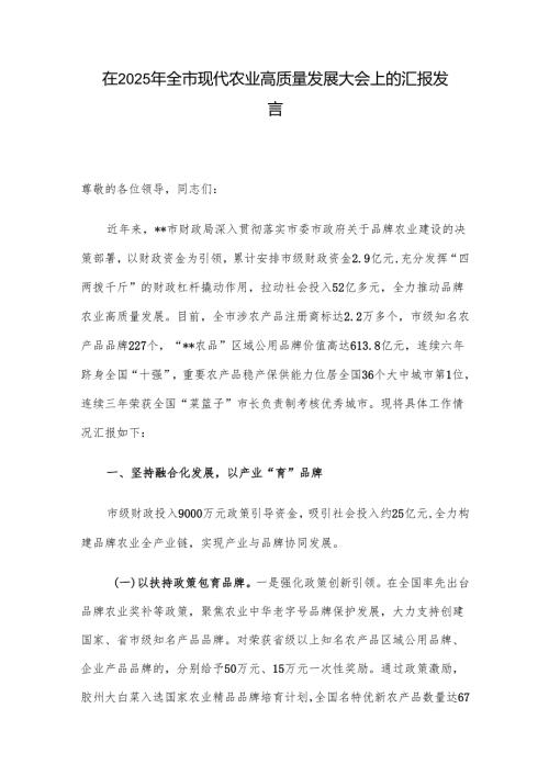 在2025年全市现代农业高质量发展大会上的汇报发言.docx