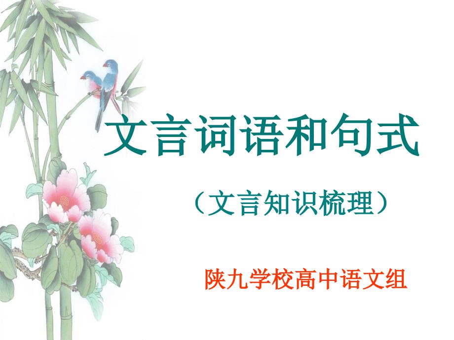 文言词语和句式.ppt_第1页
