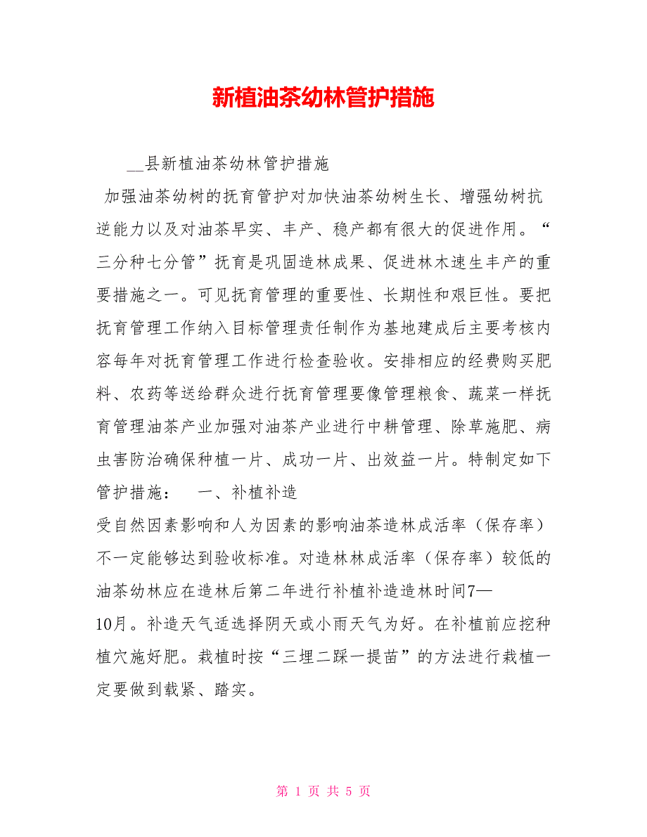 新植油茶幼林管护措施.doc_第1页