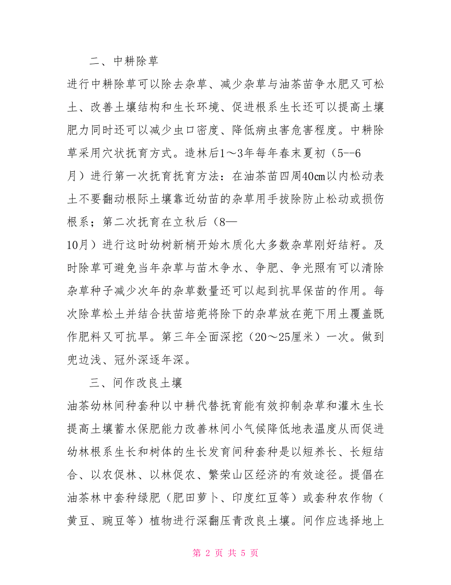 新植油茶幼林管护措施.doc_第2页
