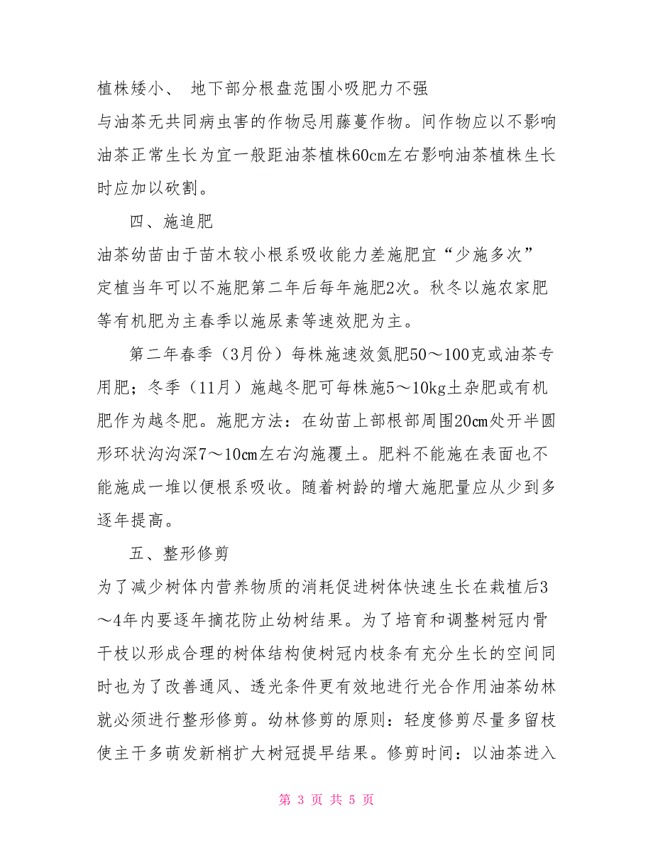 新植油茶幼林管护措施.doc_第3页