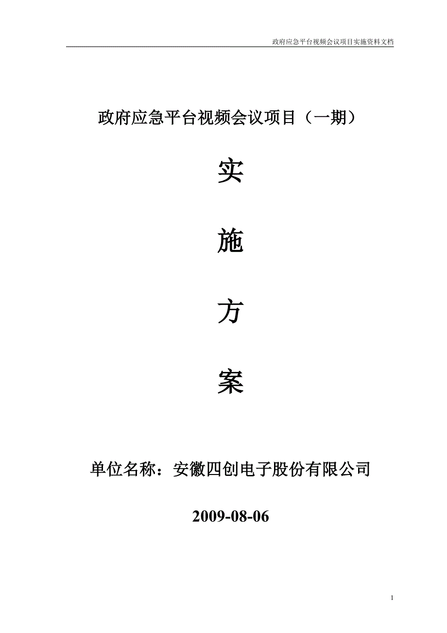 政府应急平台视频会议项目实施方案.doc_第1页