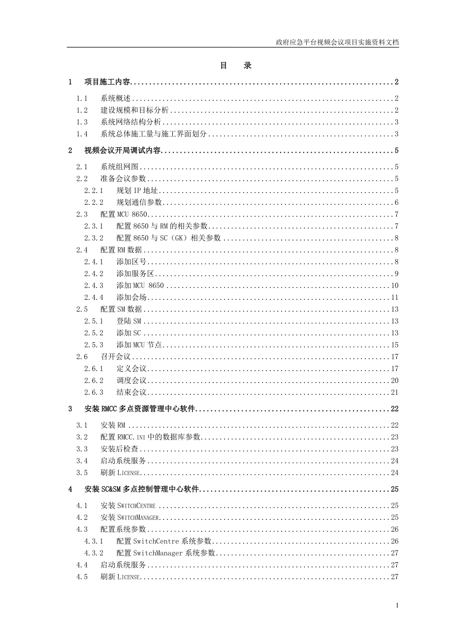 政府应急平台视频会议项目实施方案.doc_第2页