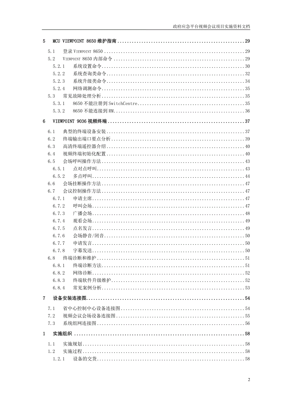 政府应急平台视频会议项目实施方案.doc_第3页