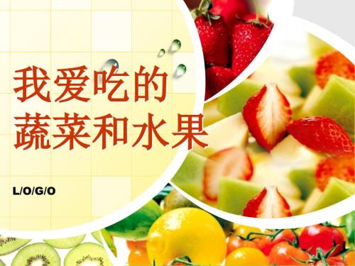 我爱吃的蔬菜和水果.ppt