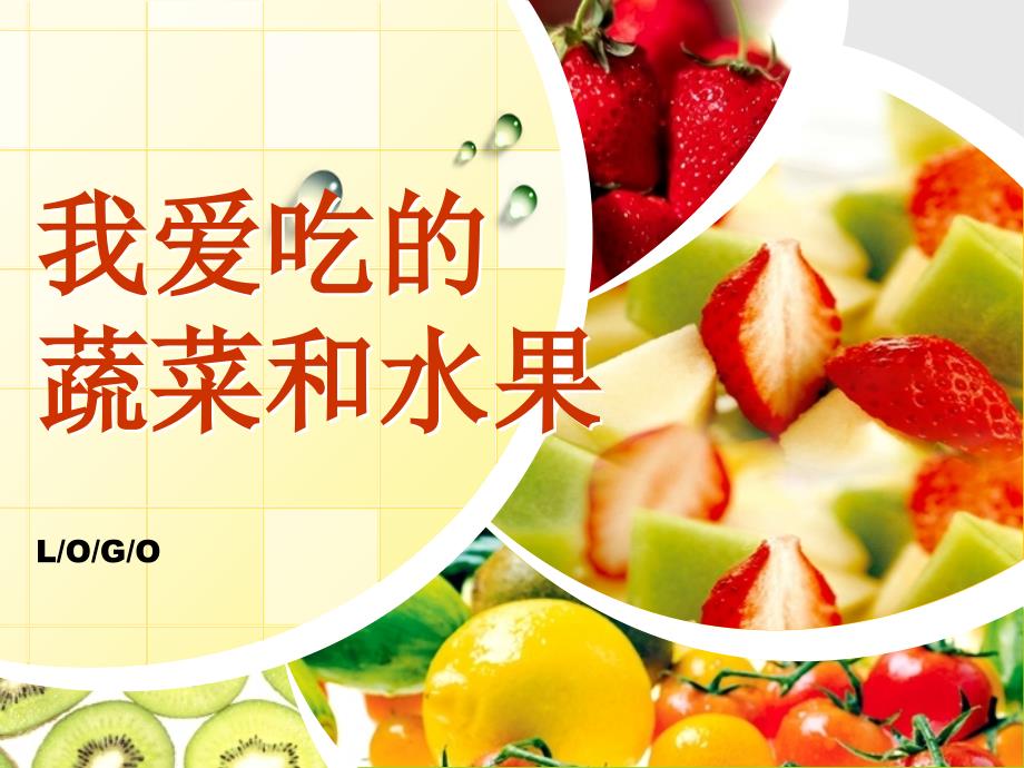 我爱吃的蔬菜和水果.ppt_第1页
