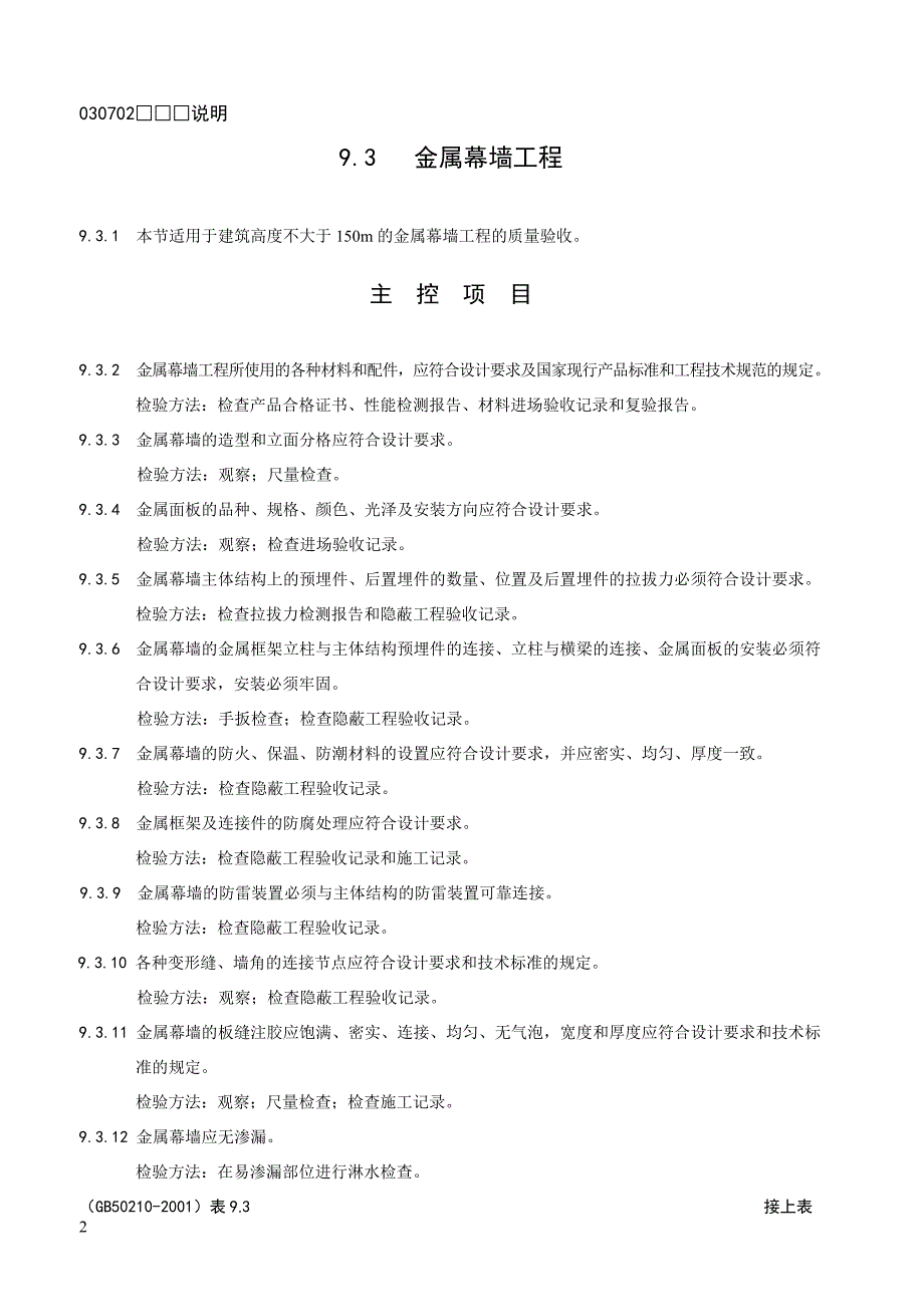 浙江省建筑工程施工质量验收规范检验批表格及填写说明中册.doc_第2页