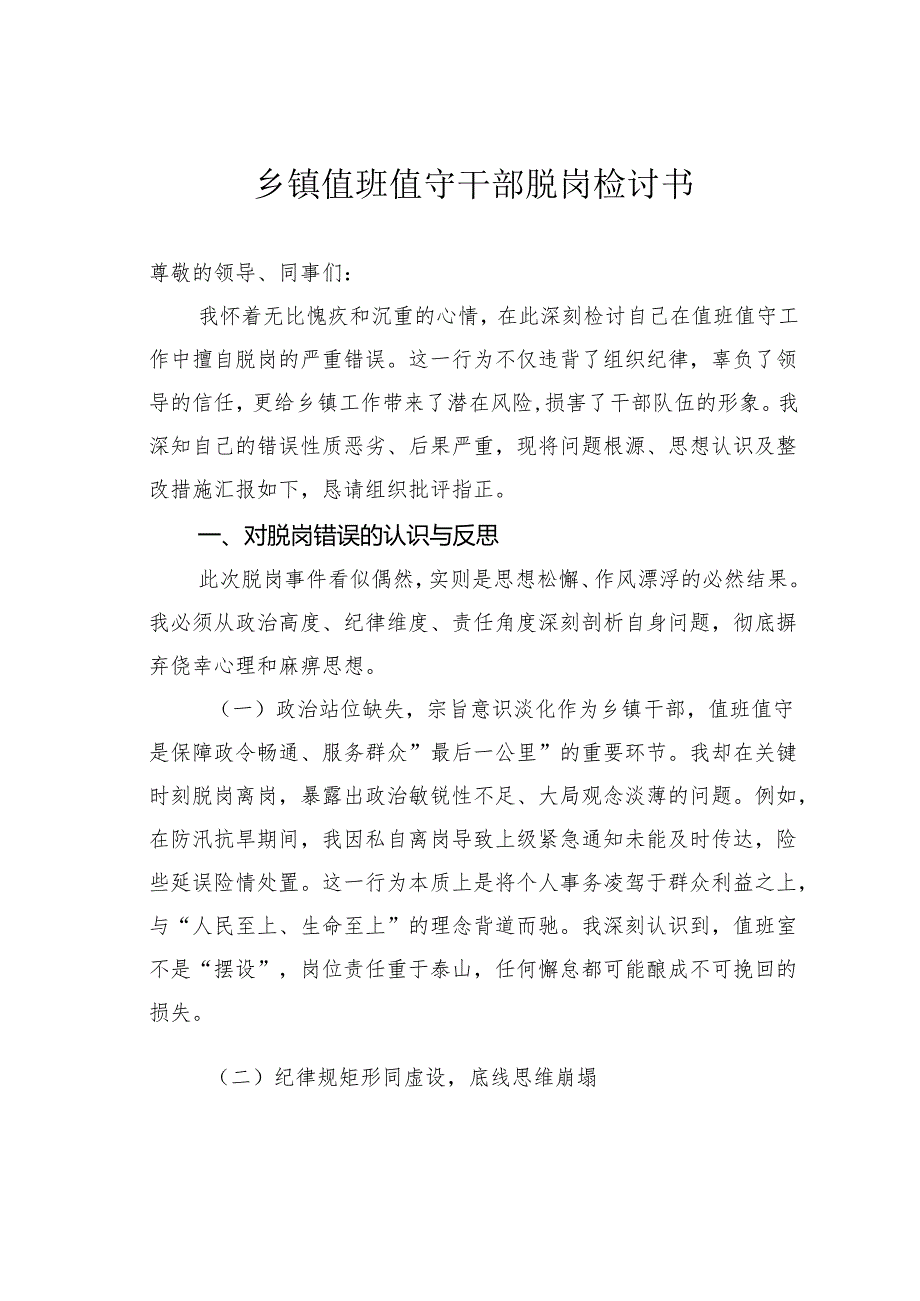 乡镇值班值守干部脱岗检讨书(1).docx_第1页