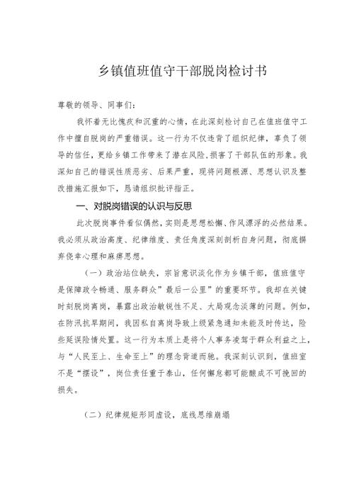 乡镇值班值守干部脱岗检讨书(1).docx