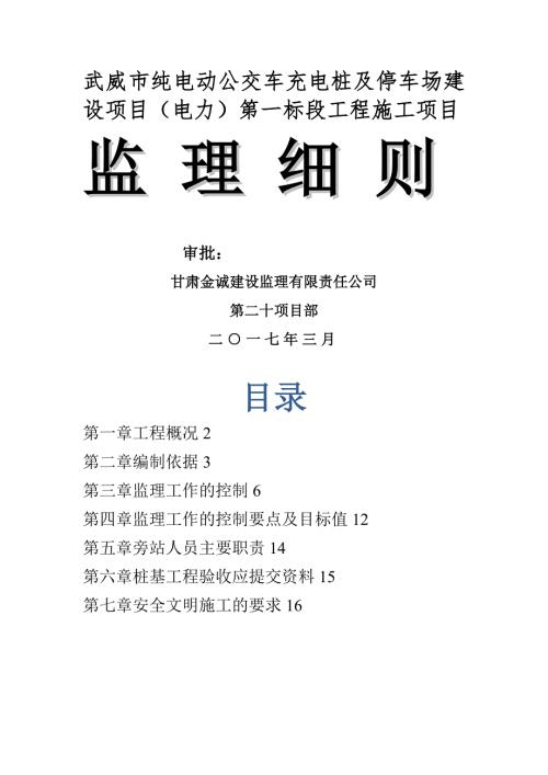 电动公交车充电桩监理细则.doc