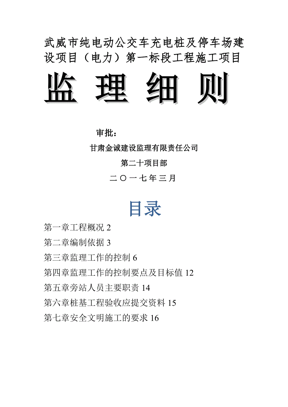 电动公交车充电桩监理细则.doc_第1页