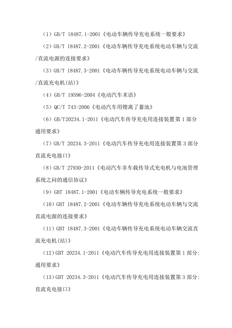 电动公交车充电桩监理细则.doc_第3页
