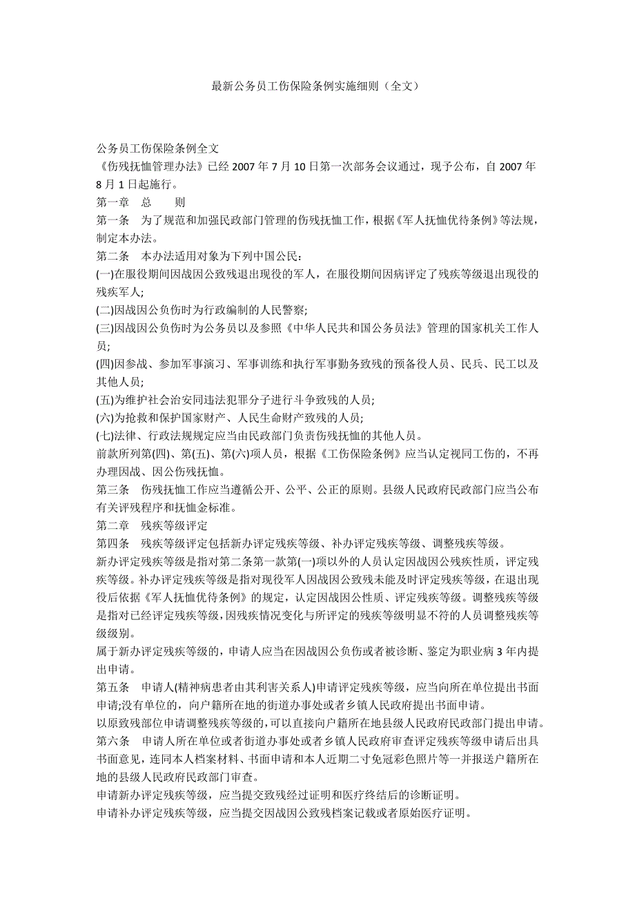 最新公务员工伤保险条例实施细则全文.docx_第1页