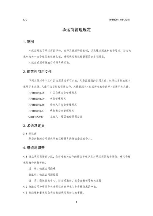 承运商管理规定.doc