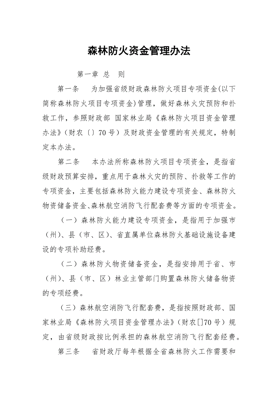 森林防火资金管理办法.docx_第1页