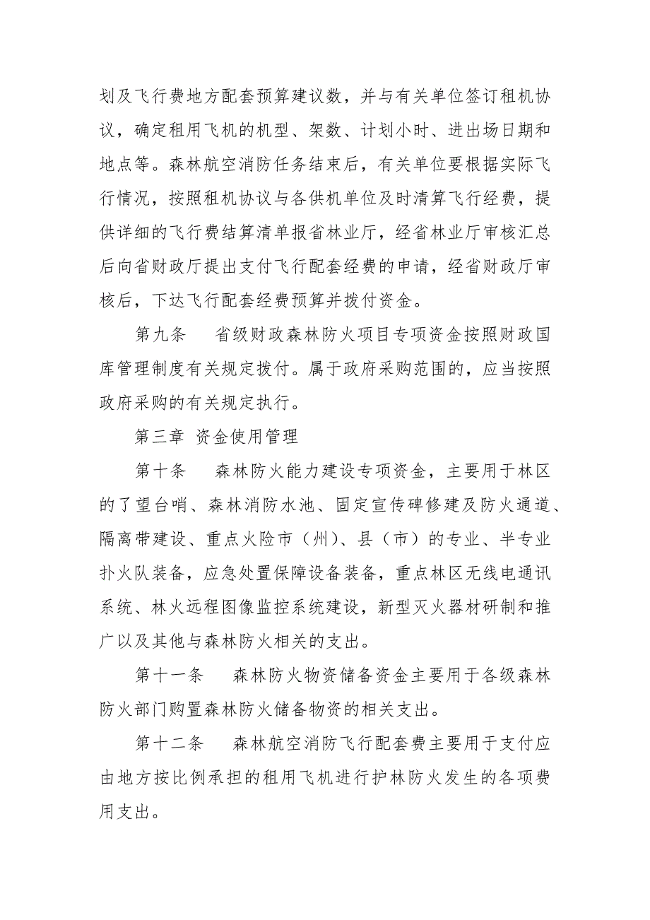 森林防火资金管理办法.docx_第3页