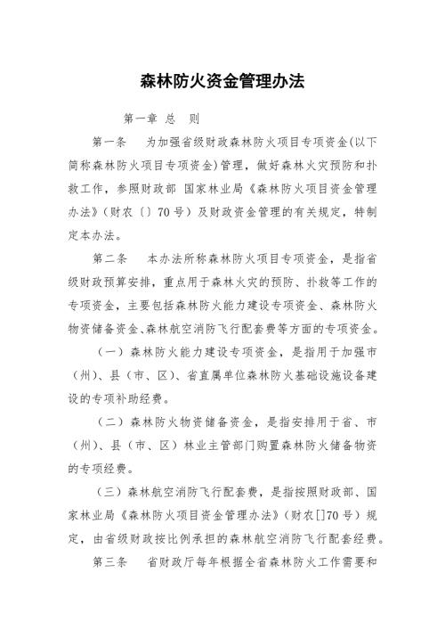 森林防火资金管理办法.docx