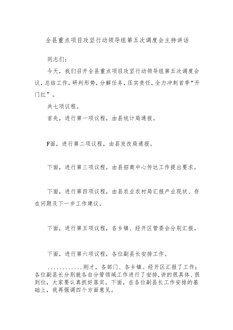 全县重点项目攻坚行动领导组第五次调度会主持讲话.docx_第1页