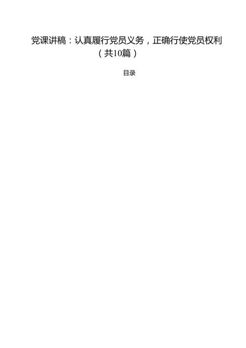 支部委员会2025年3分钟微党课讲稿十篇 （范文精编版）.docx