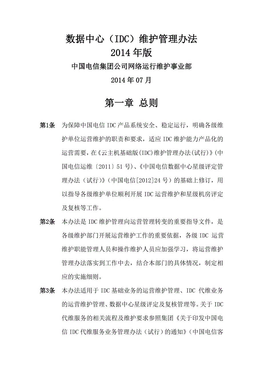 数据中心IDC维护管理办法年版.doc_第1页