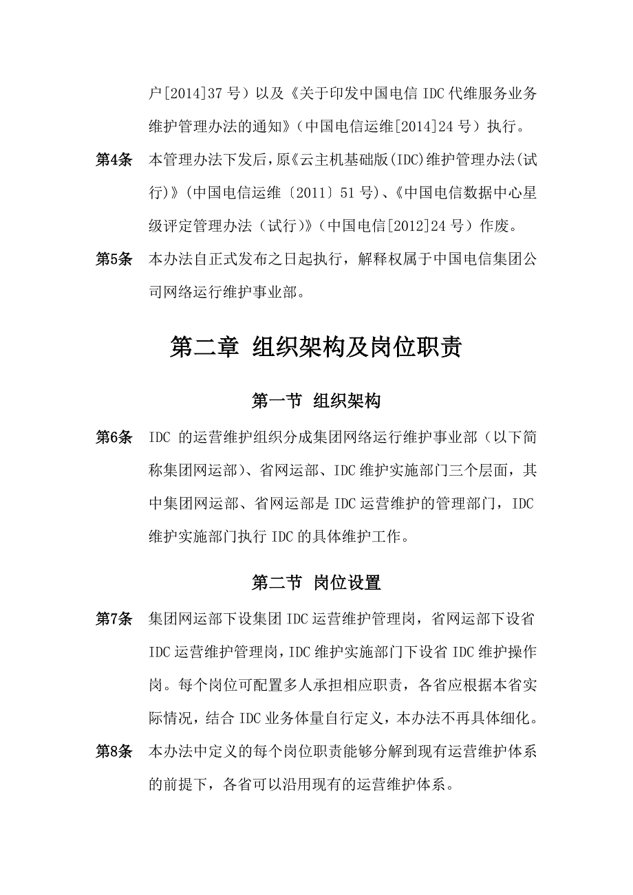 数据中心IDC维护管理办法年版.doc_第2页