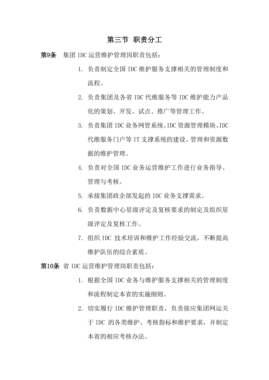 数据中心IDC维护管理办法年版.doc_第3页
