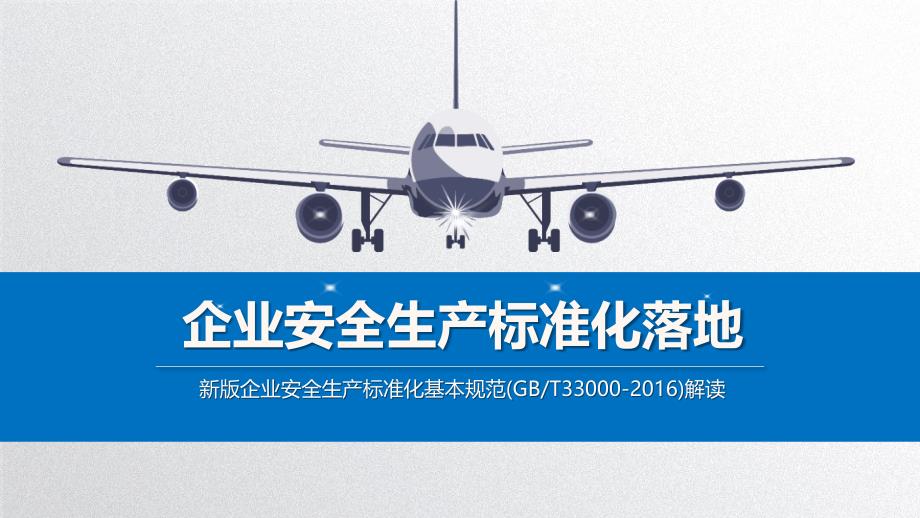 最新版企业安全生产标准化基本规范GBT33000解读.pptx_第1页