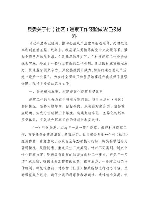 县委关于村（社区）巡察工作经验做法汇报材料.docx