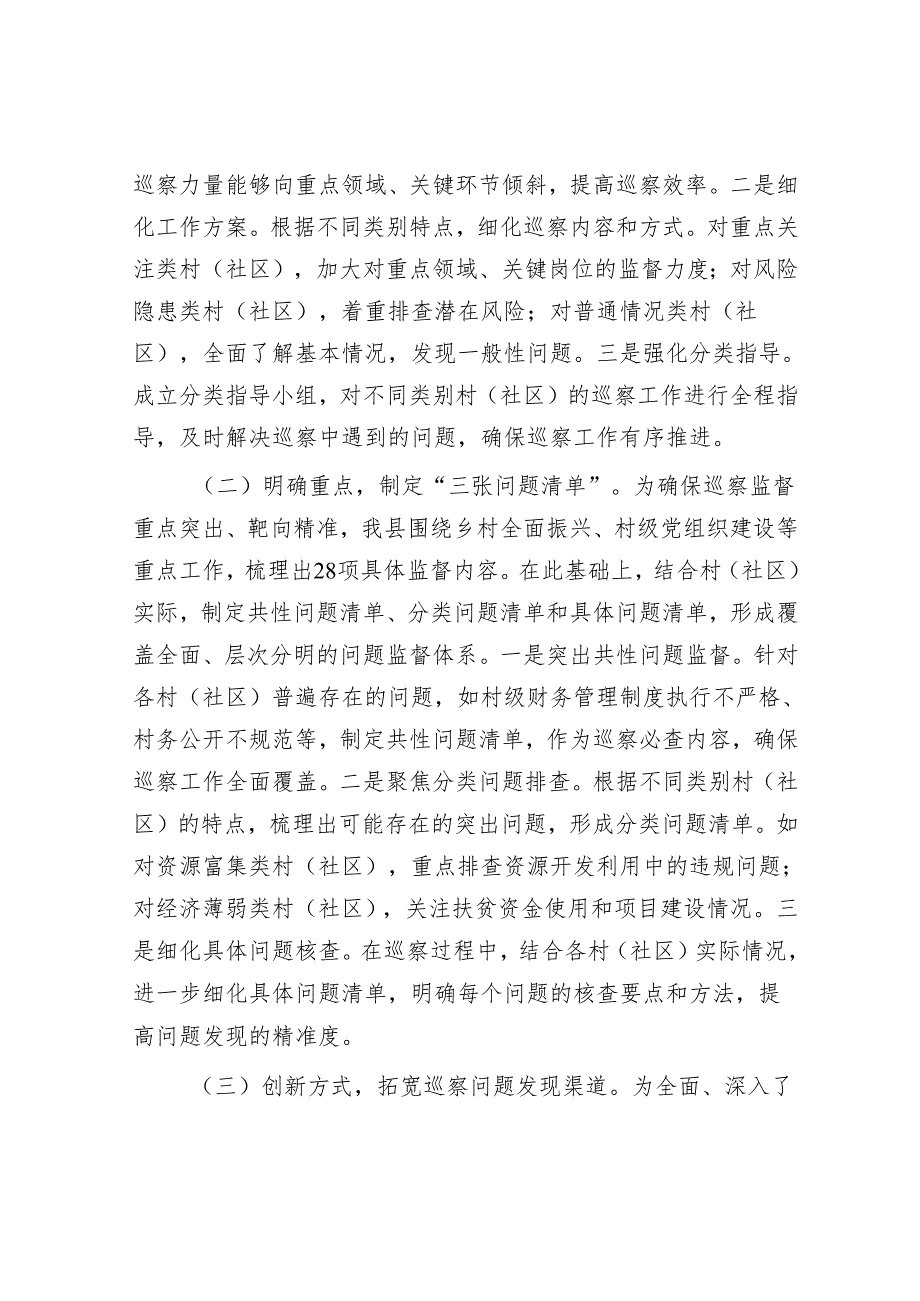 县委关于村（社区）巡察工作经验做法汇报材料.docx_第2页