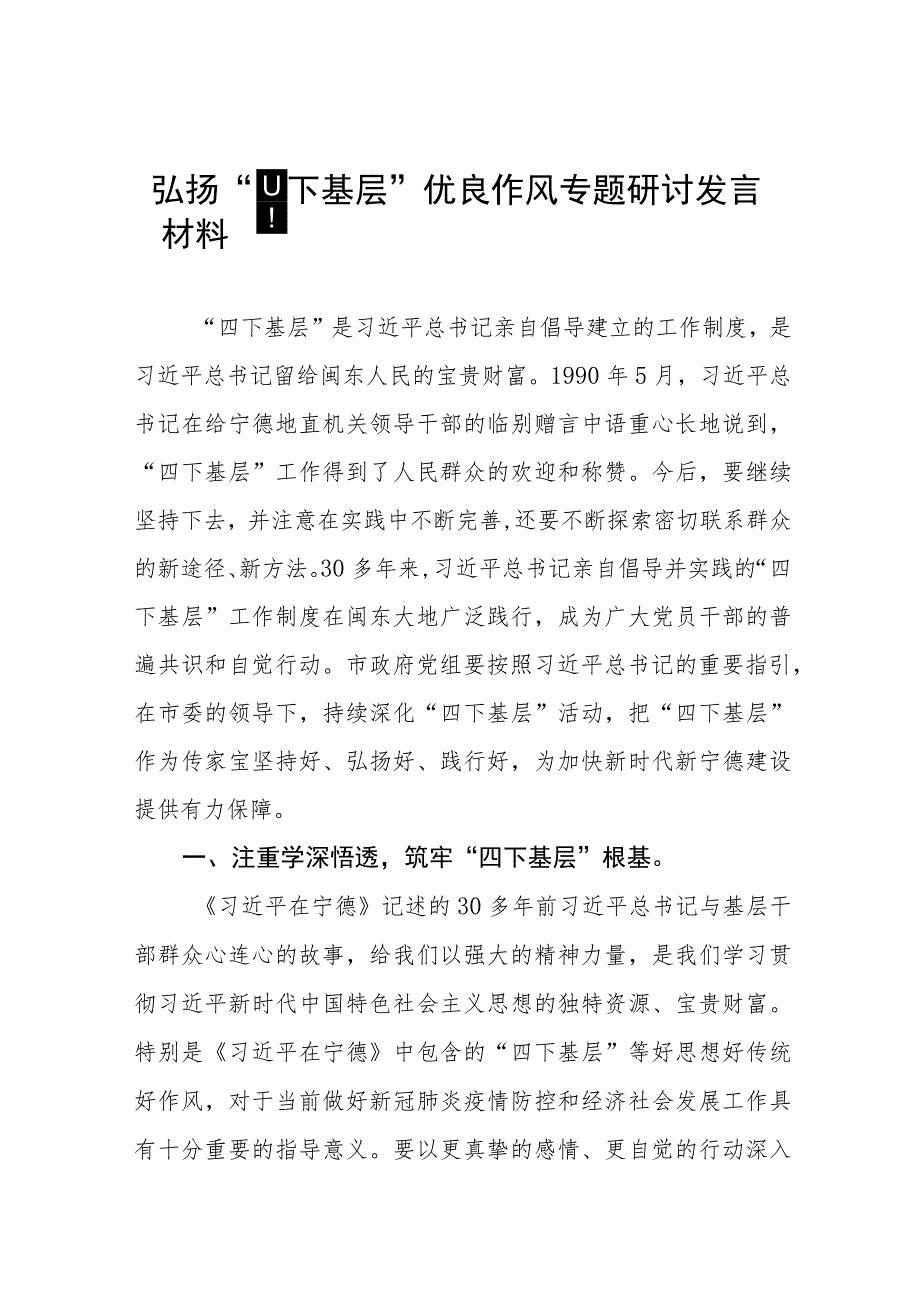 弘扬四下基层优良作风专题学习心得体会7篇.docx_第1页