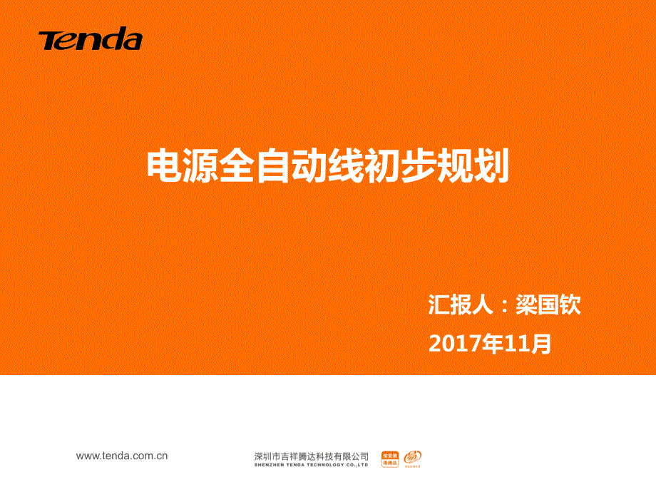 电源全自动化生产线规划.pptx_第1页