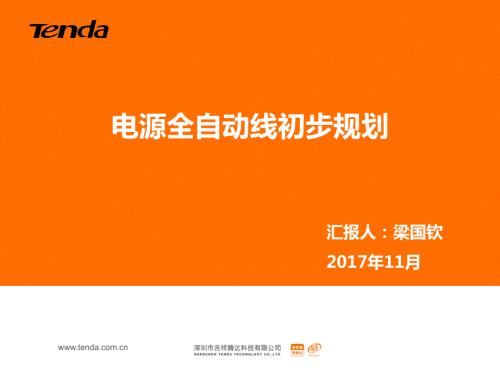电源全自动化生产线规划.pptx