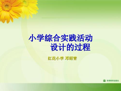小学综合实践活动设计的过程.ppt