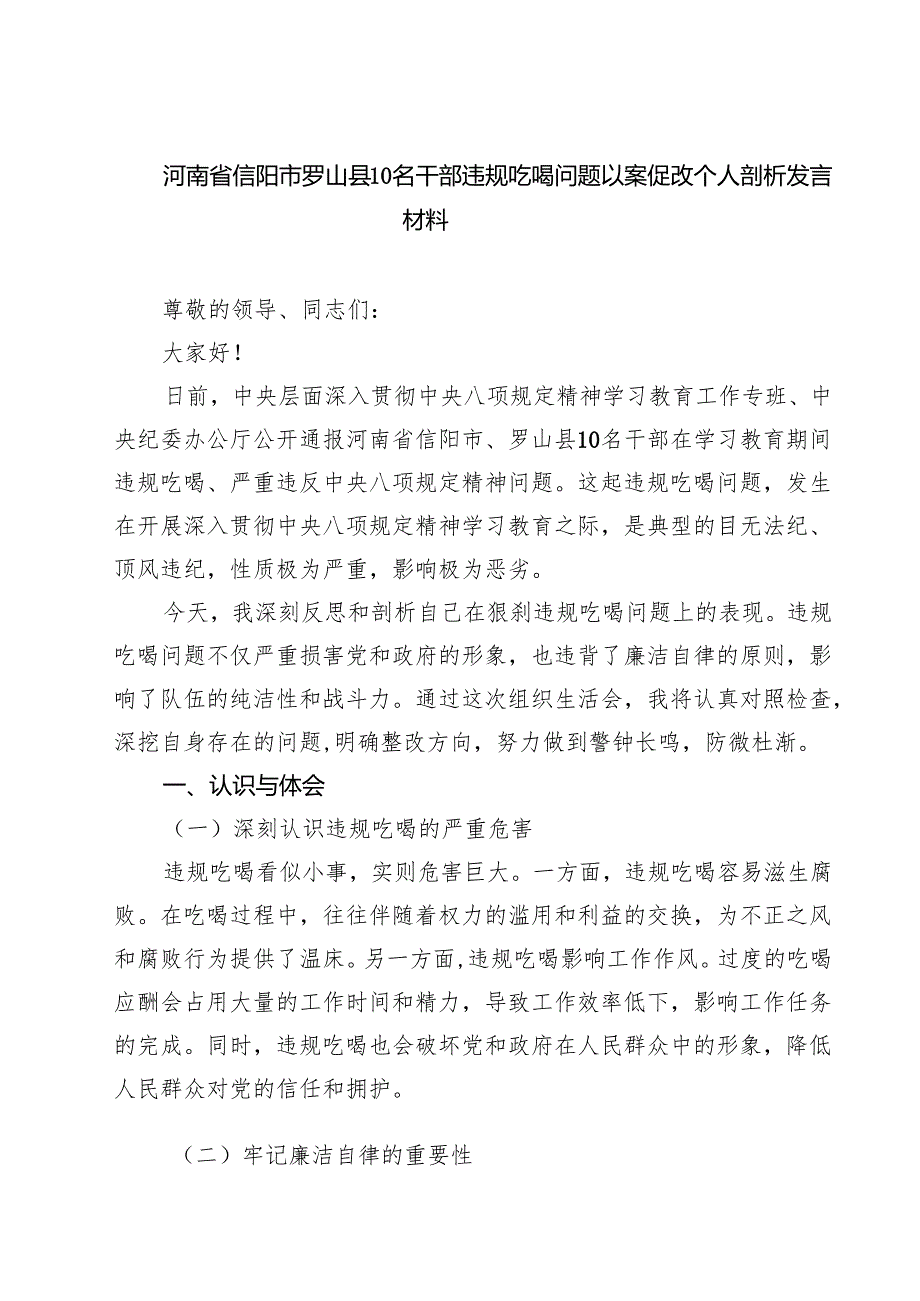 5篇 河南省信阳市罗山县10名干部违规吃喝问题以案促改个人剖析发言材料（最新优选）.docx_第1页