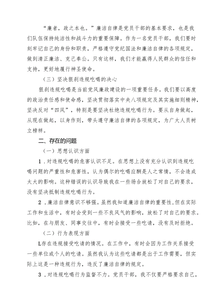 5篇 河南省信阳市罗山县10名干部违规吃喝问题以案促改个人剖析发言材料（最新优选）.docx_第2页