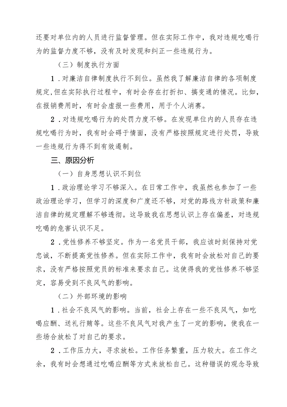 5篇 河南省信阳市罗山县10名干部违规吃喝问题以案促改个人剖析发言材料（最新优选）.docx_第3页
