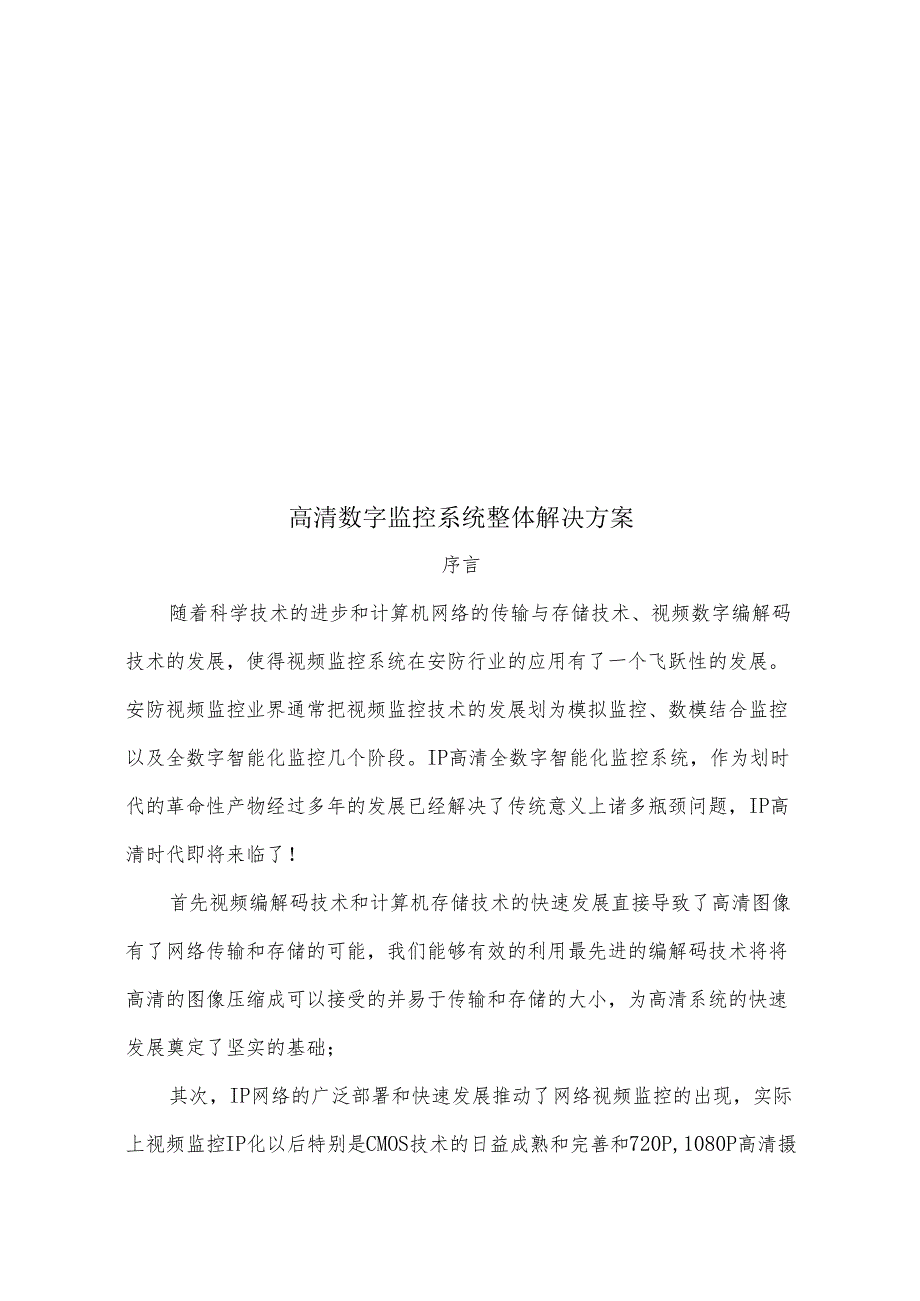 高清数字监控系统整体解决方案.docx_第1页
