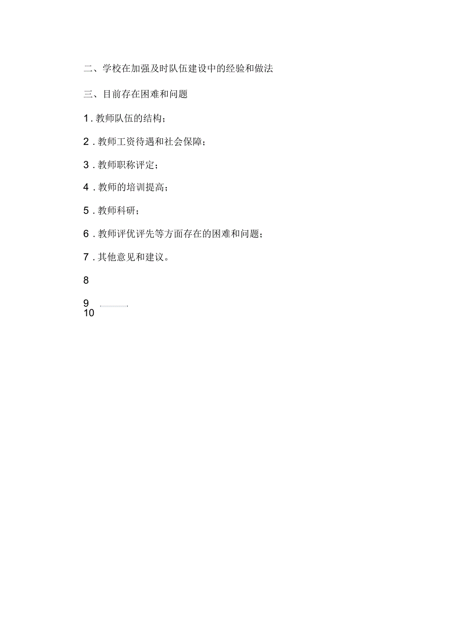 民办高校教师队伍建设调研提纲.docx_第3页