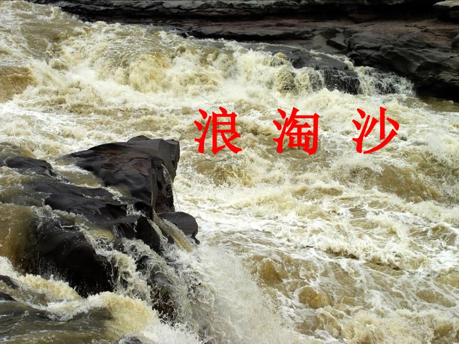 浪淘沙优质课.ppt_第1页