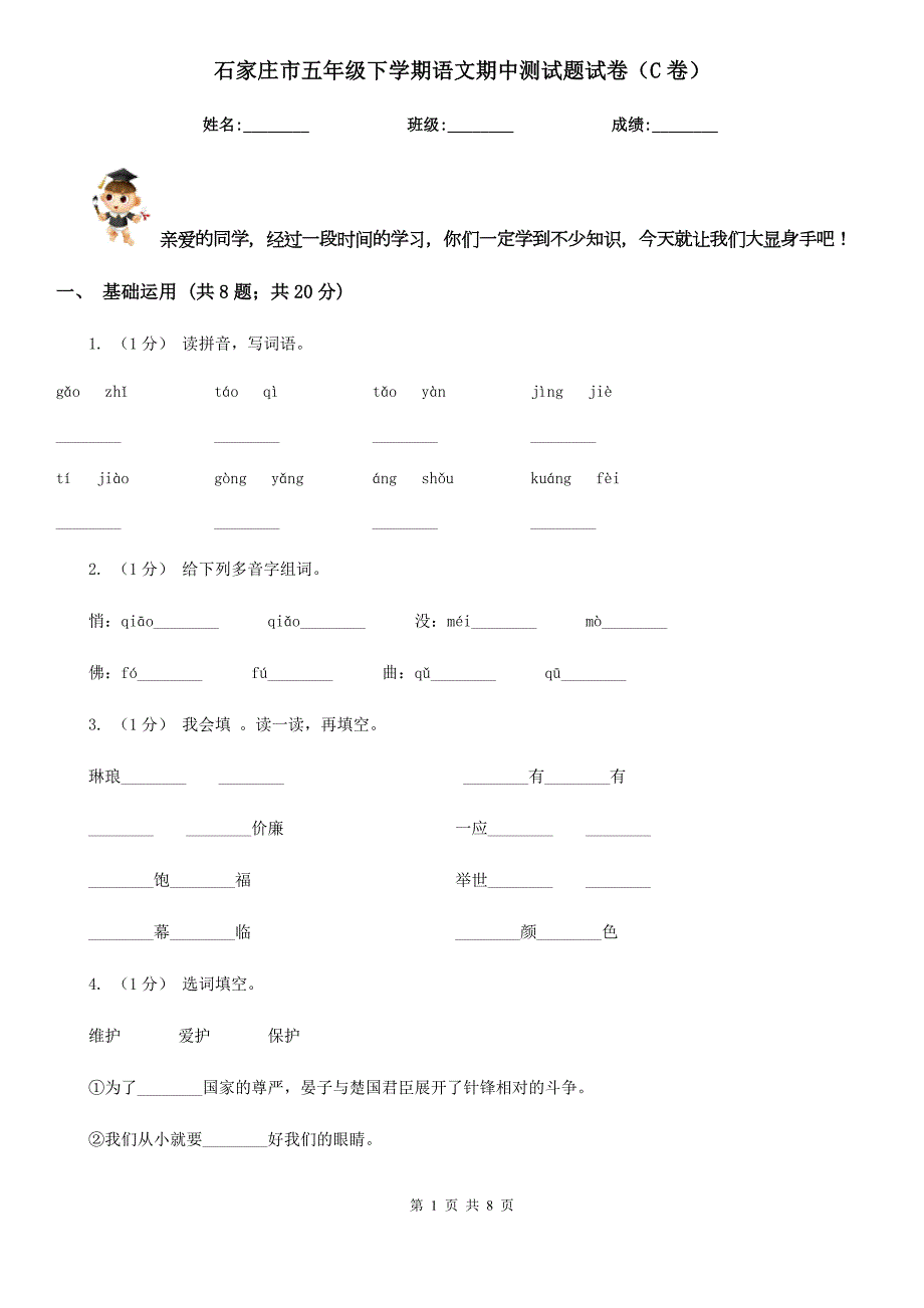 石家庄市五年级下学期语文期中测试题试卷C卷.doc_第1页