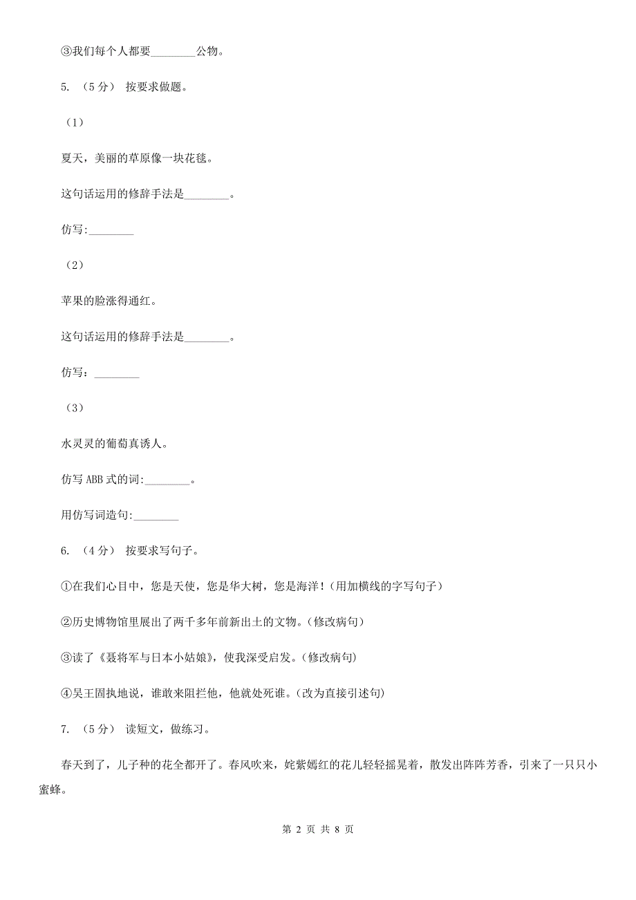 石家庄市五年级下学期语文期中测试题试卷C卷.doc_第2页