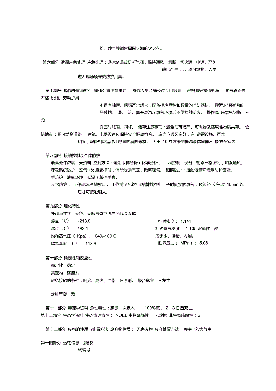 工业氧气安全技术说明书.doc_第2页