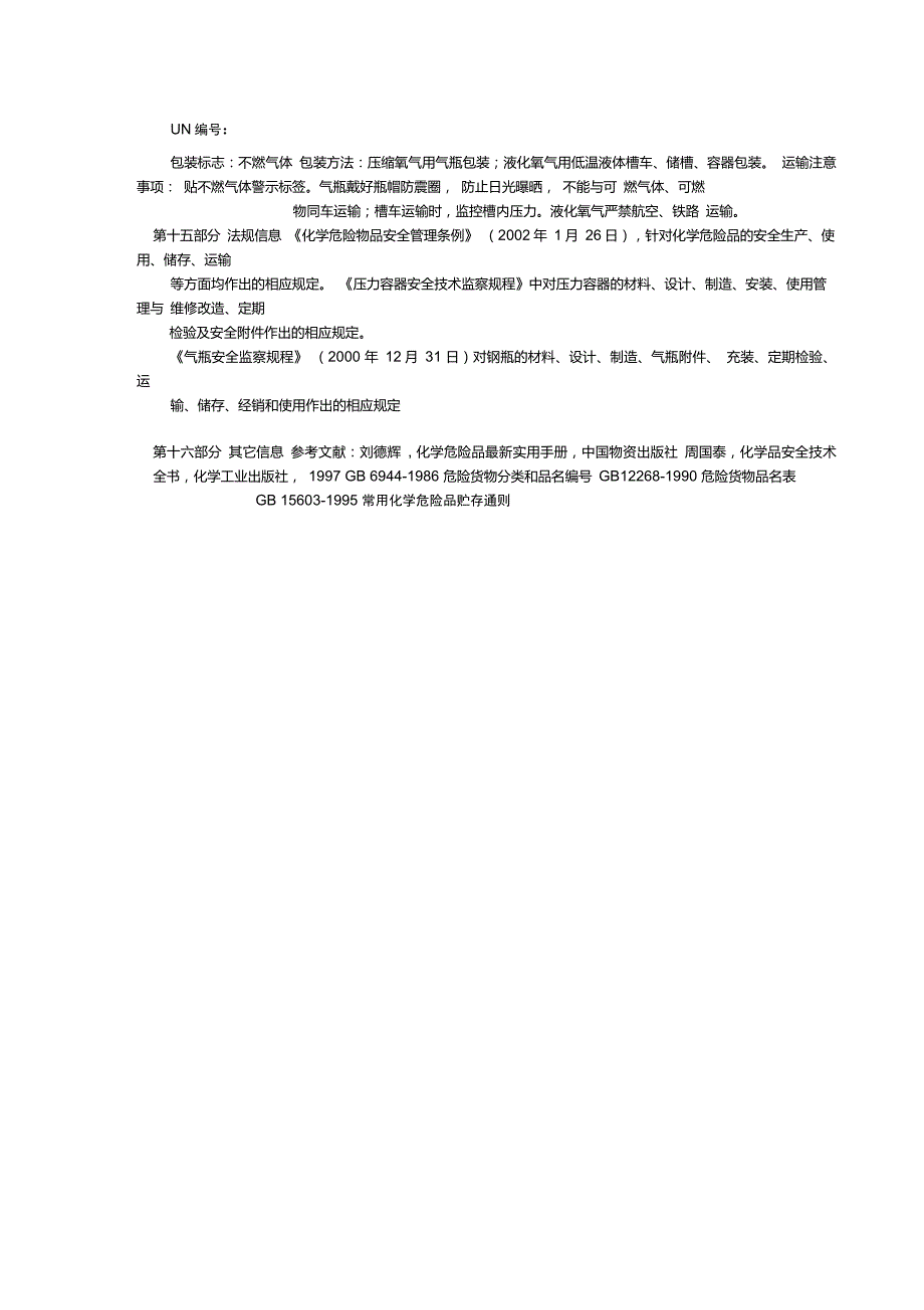工业氧气安全技术说明书.doc_第3页