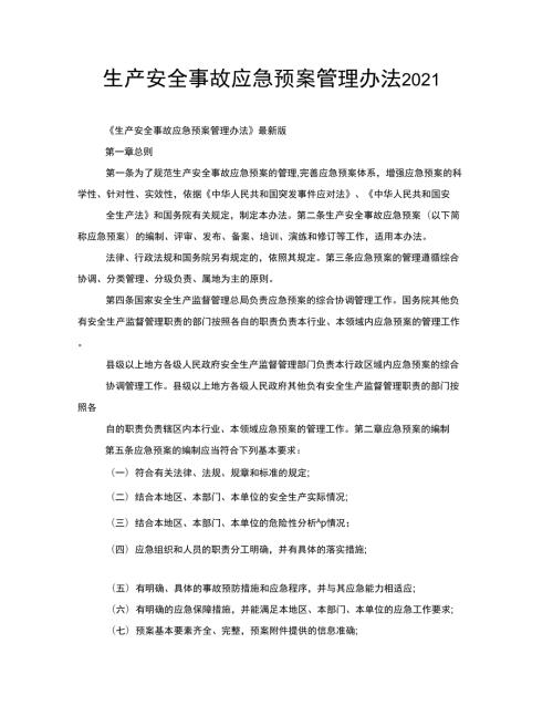 生产安全事故应急预案管理办法2022.docx