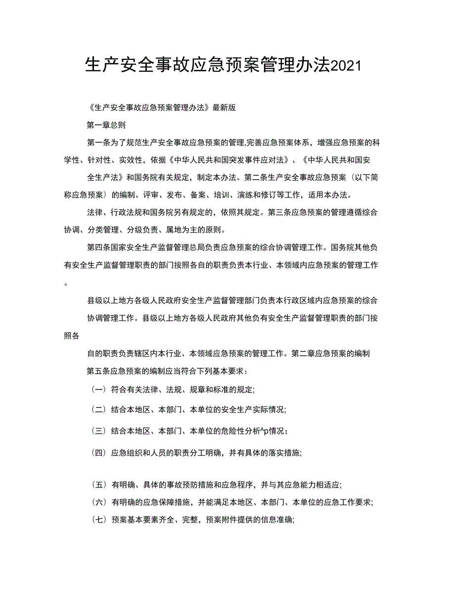 生产安全事故应急预案管理办法2022.docx_第1页