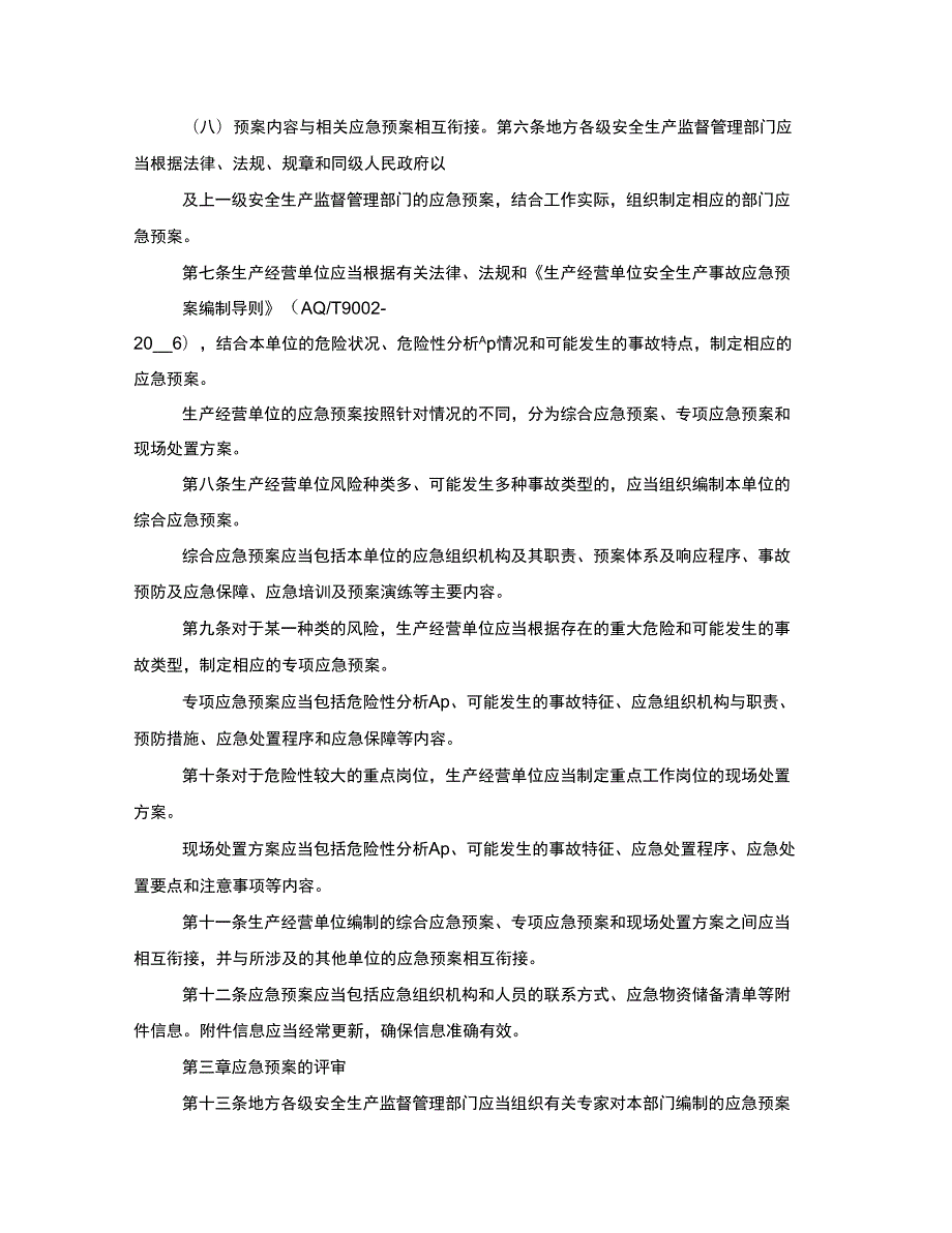 生产安全事故应急预案管理办法2022.docx_第2页