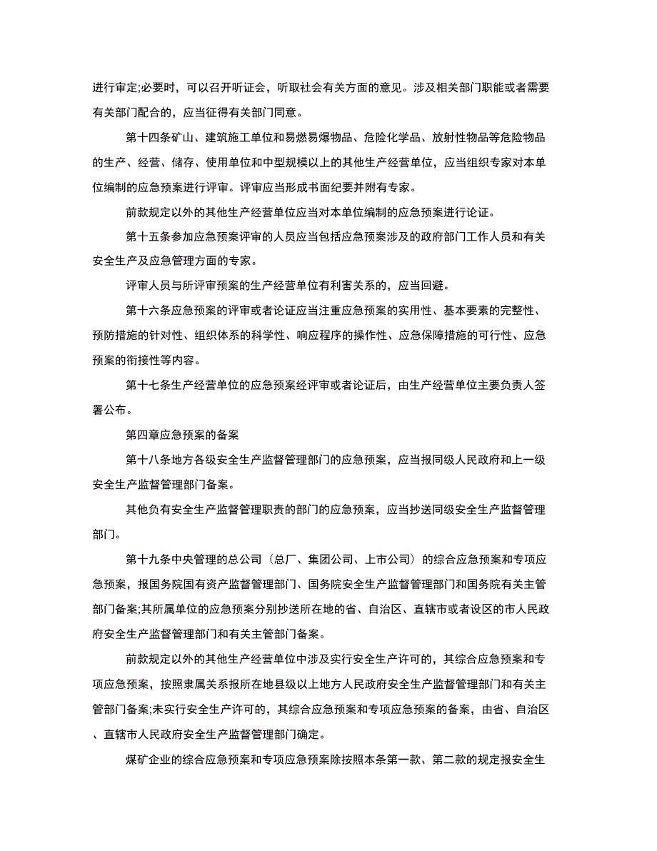生产安全事故应急预案管理办法2022.docx_第3页