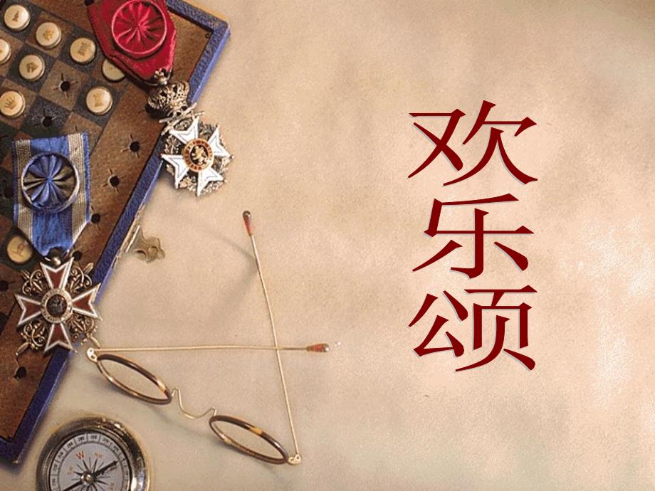 欢乐颂歌曲分析.ppt.ppt_第1页
