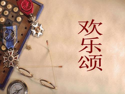欢乐颂歌曲分析.ppt.ppt